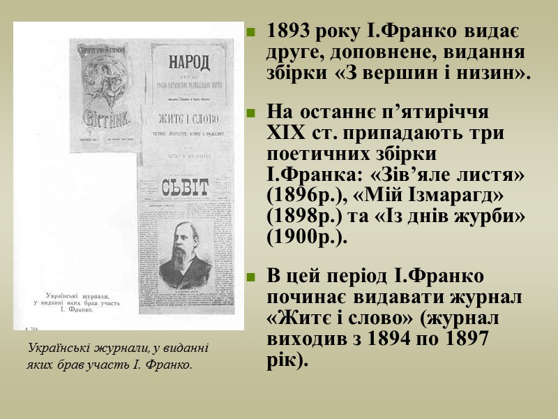 1893 року І.Франко видає друге, доповнене, видання збірки «З вершин і низин».  